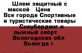 Шлем защитный с маской › Цена ­ 5 000 - Все города Спортивные и туристические товары » Сноубординг и лыжный спорт   . Вологодская обл.,Вологда г.